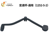 1252-5-2-变速杆-通用（20反6）5MM-亚黑