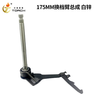 175换挡臂总成-轴长175mm-白锌1
