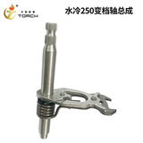 水冷250变档轴总成-轴长135MM-白锌1