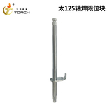 太125轴焊限位块-轴长245MM-白锌1