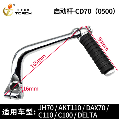 0500-启动杆-CD70-光（JH70、AKT110、DAX70、C110、C100、DELTA）