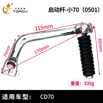 0501-启动杆-小70（CD70）