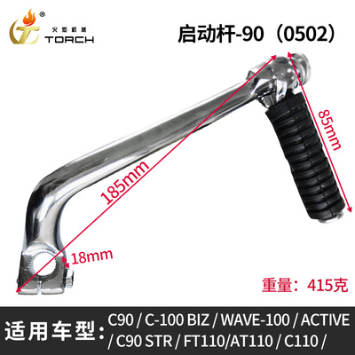 0502-启动杆-90（C90、C-100 BIZ、WAVE-100、ACTIVE、C90 STR、FT110、AT110、C110、）