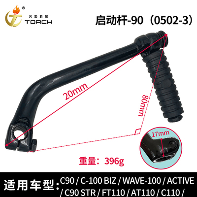 0502-3-启动杆-90（C90、C-100 BIZ、WAVE-100、ACTIVE、C90 STR、FT110、AT110、C110）