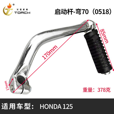 0518启动杆-弯70（HONDA 125）