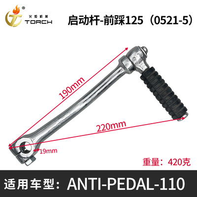 0521-5启动杆-前踩-110Anti-pedal-110