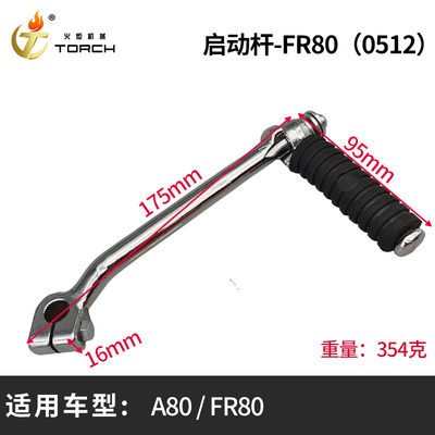 0512启动杆-FR80（A80FR80）