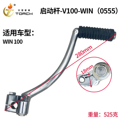 0555启动杆-V100（WIN 100）