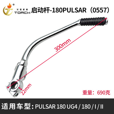 0557启动杆-180（PULSAR 180 UG4、180、I、II）