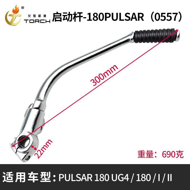0557启动杆-180（PULSAR 180 UG4、180、I、II）