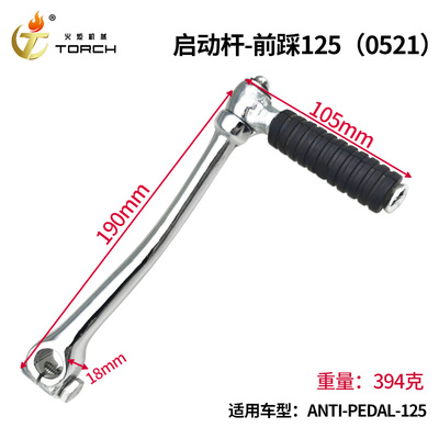 0521启动杆-前踩125（Anti-pedal-125）