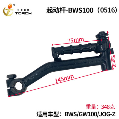 0516启动杆-BWS-100（BWSGW100JOG-Z）