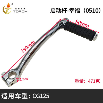 0510启动杆-幸福（CG125）