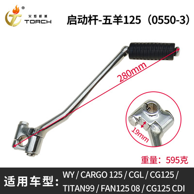 0550-3启动杆-五羊125（WYCARGO 125CGLCG125TITAN99FAN125 08CG125 CDI）