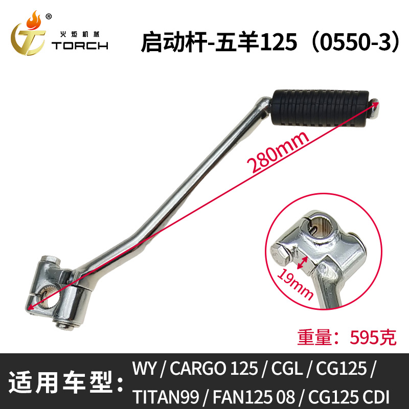 0550-3启动杆-五羊125（WYCARGO 125CGLCG125TITAN99FAN125 08CG125 CDI）