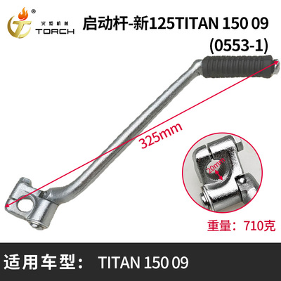 0553-1启动杆-新125（TITAN 150 09）