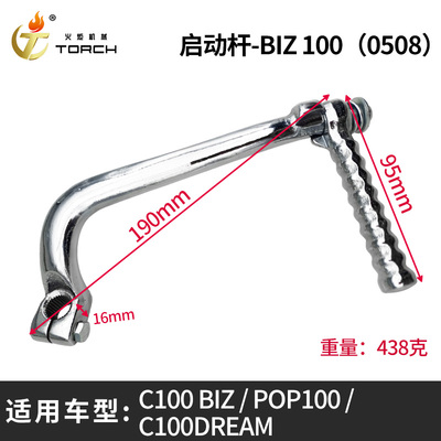 0508启动杆-BIZ 100（C100 BIZPOP100C100DREAM）