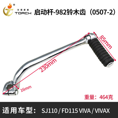 0507-2启动杆（SJ110FD115 VIVAVIVAX）