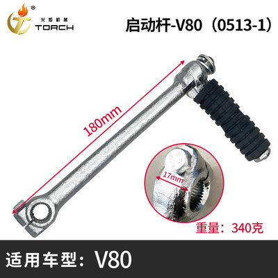 0513-1启动杆-V80