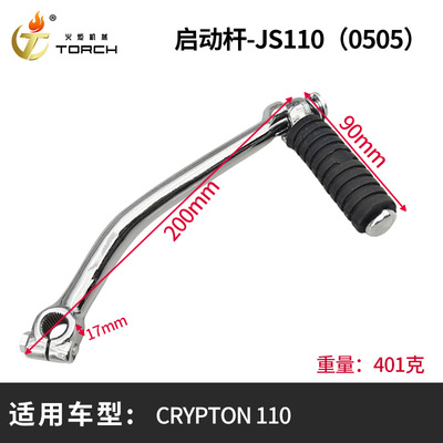 0505-启动杆-JS110（CRYPTON 110）