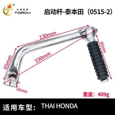 0515-2启动杆-泰本田（Thai Honda）