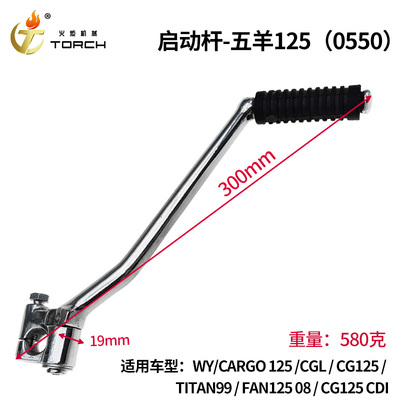 0550启动杆-五羊（125WYCARGO 125CGLCG125TITAN99FAN125 08CG125 CDI）