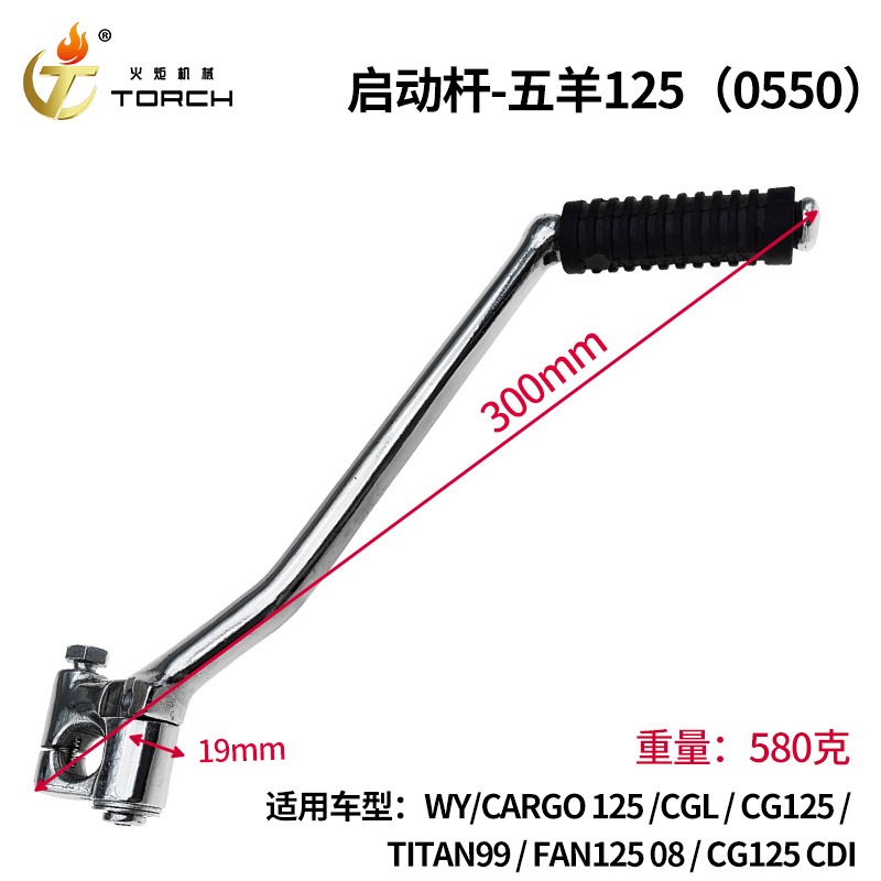 0550启动杆-五羊（125WYCARGO 125CGLCG125TITAN99FAN125 08CG125 CDI）