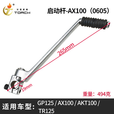 0605启动杆-AX100（GP125、AX100、AKT100、TR125 ）