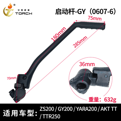 0607-6启动杆GY正孔粗砂（ZS200、GY200、YARA200、AKT TT、TTR250）