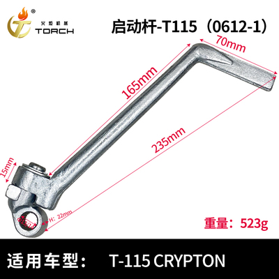 0612-1启动杆-T115 CRYPTON