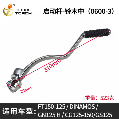 0600-3启动杆-铃木中（FT150-125、DINAMOS、GN125 H、CG125-150、GS125）