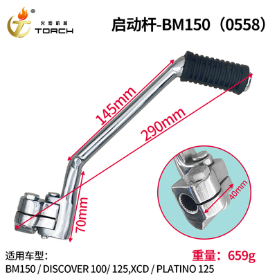 0558启动杆-BM150（BM150、DISCOVER 100、125,XCD、PLATINO 125）
