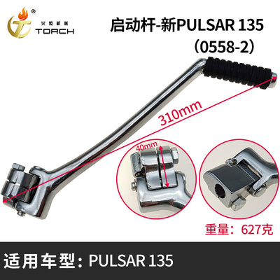 0558-2启动杆-新PULSAR 135