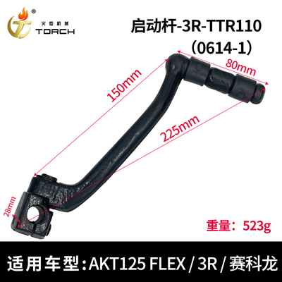 0614-1启动杆-3R（TTR110）AKT125 FLEX、3R、赛科龙