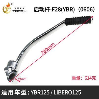 0606启动杆-F28(YBR125、LIBERO125)