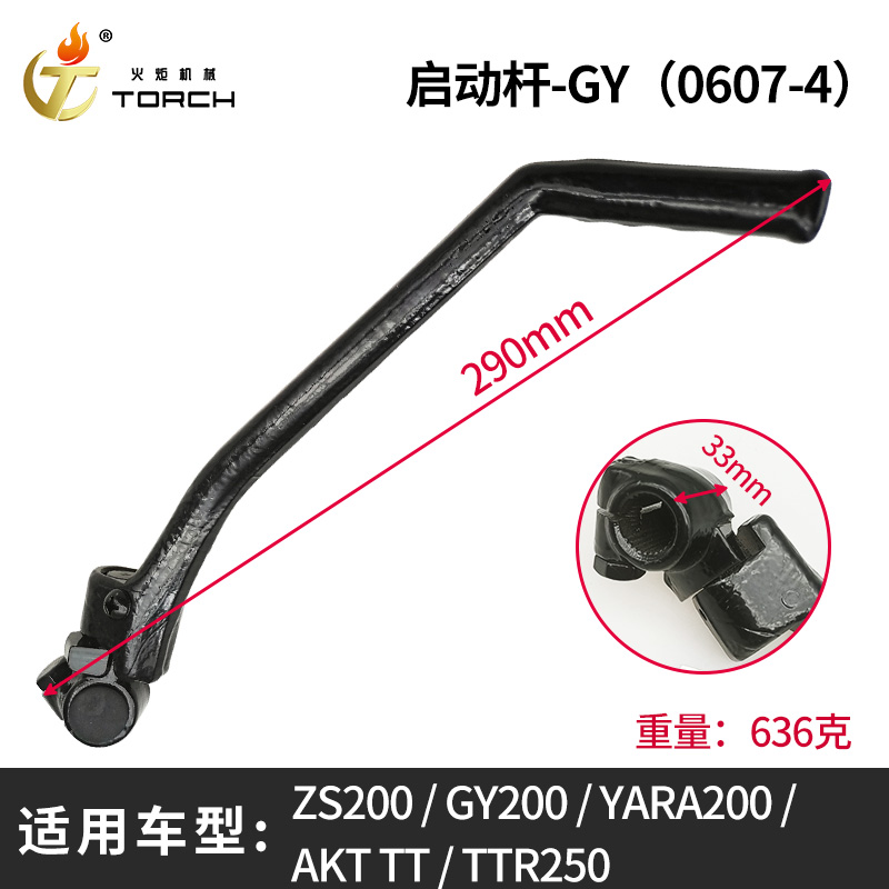 0607-4启动杆GY正孔（ZS200、GY200、YARA200、AKT TT、TTR250） - 超级摩王机械