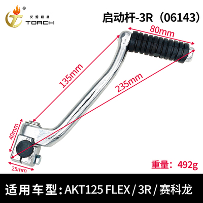 0614启动杆3R（AKT125 FLEX、3R、赛科龙）