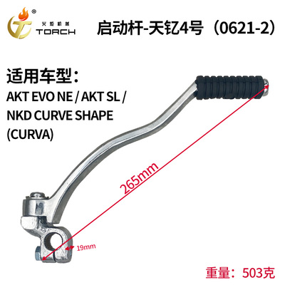 0621-2启动杆-天钇4号（AKT EVO NE、AKT SL、NKD CURVE SHAPE(CURVA)）