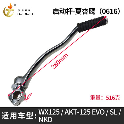0616启动杆-夏杏鹰（启动杆-WX125、AKT-125 EVO、SL、NKD）.