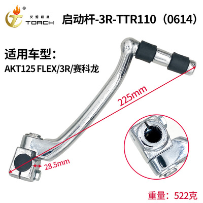 0614启动杆-3R（AKT125 FLEX、3R、赛科龙）