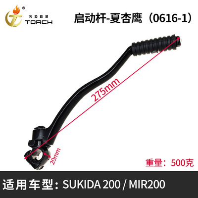 0616-1启动杆-夏杏鹰（SUKIDA 200、MIR200）