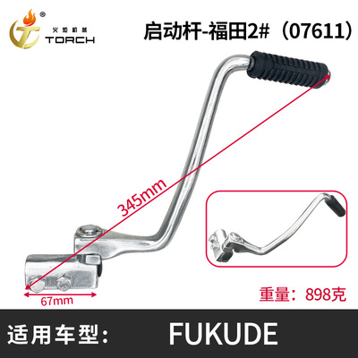 07611启动杆-福田2#（Fukude）