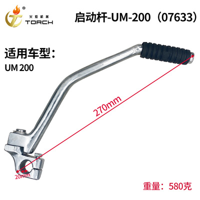 07633启动杆-UM-200