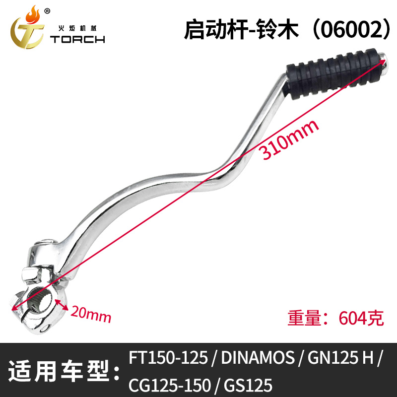 06002启动杆-铃木中（FT150-125、DINAMOS、GN125 H、CG125-150、GS125）