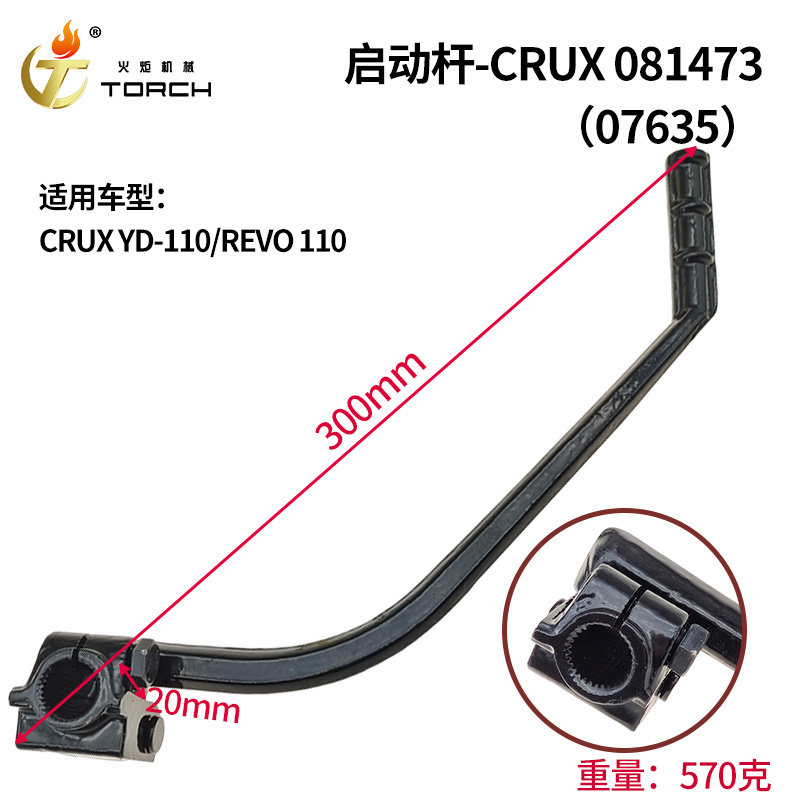 07635启动杆-CRUX（081473）CRUX YD-110、REVO 110