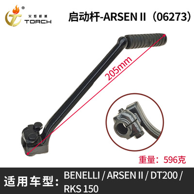06273启动杆-（BENELLI、ARSEN II、DT200、RKS 150）