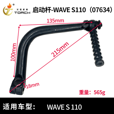 07634启动杆-WAVE S110