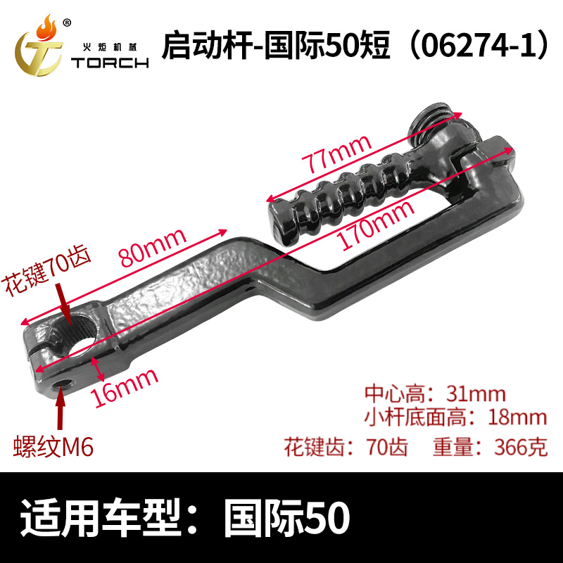 06274-1启动杆-国际50短